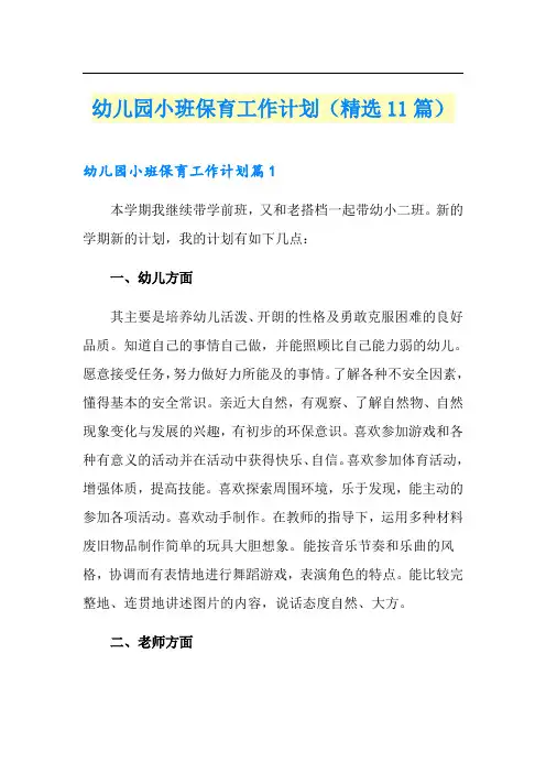 幼儿园小班保育工作计划(精选11篇)