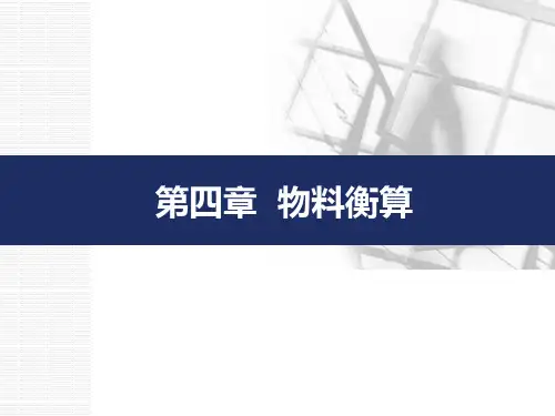 第四章物料衡算