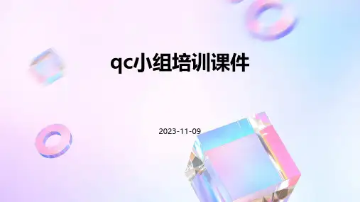 QC小组培训课件