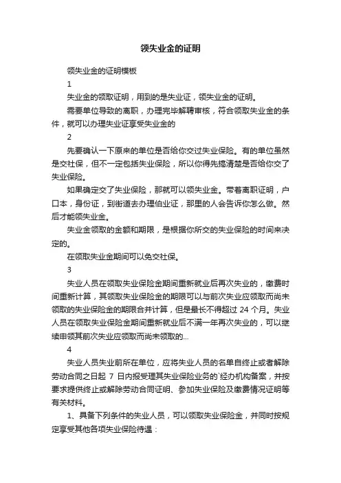 领失业金的证明模板