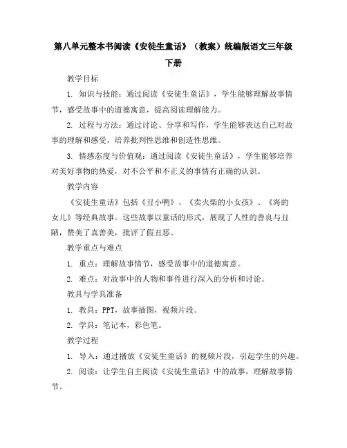 第八单元整本书阅读《安徒生童话》(教案)统编版语文三年级下册