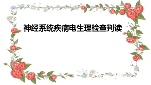 神经系统疾病电生理检查判读