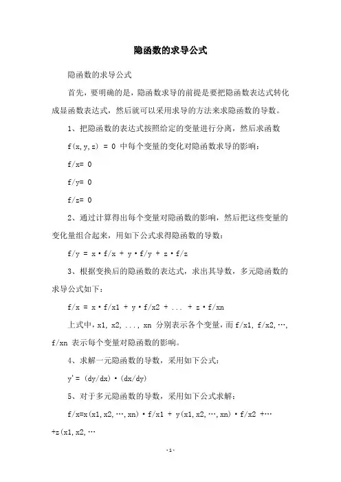隐函数的求导公式