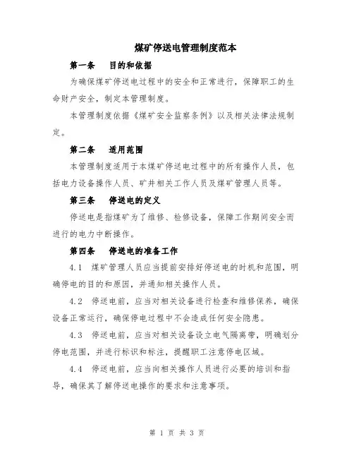 煤矿停送电管理制度范本