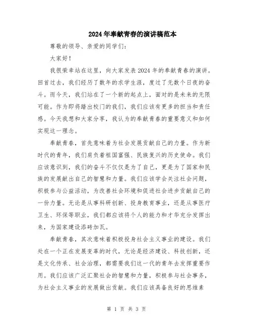 2024年奉献青春的演讲稿范本