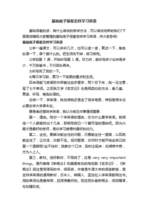 基础底子很差怎样学习英语