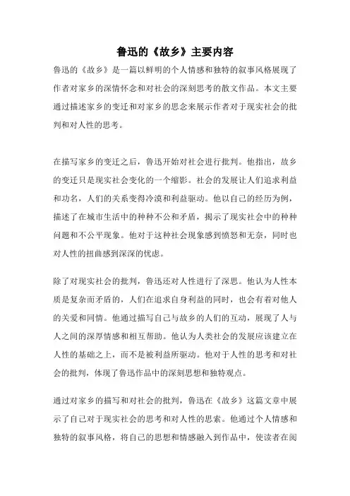 鲁迅的《故乡》主要内容