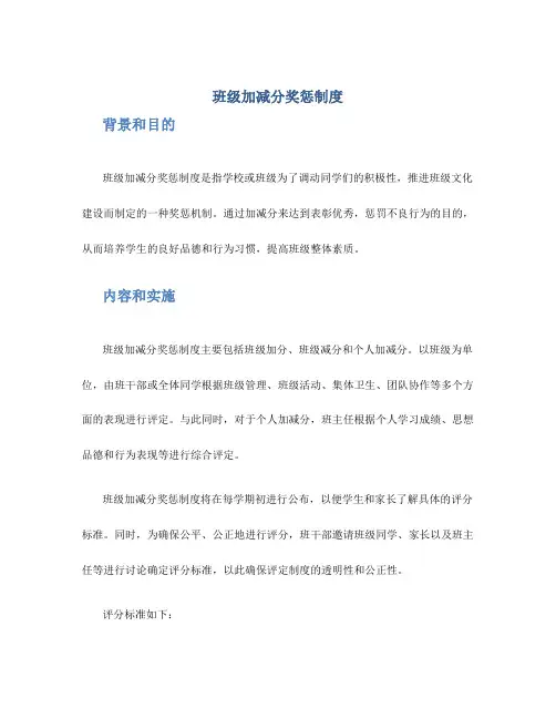 班级加减分奖惩制度