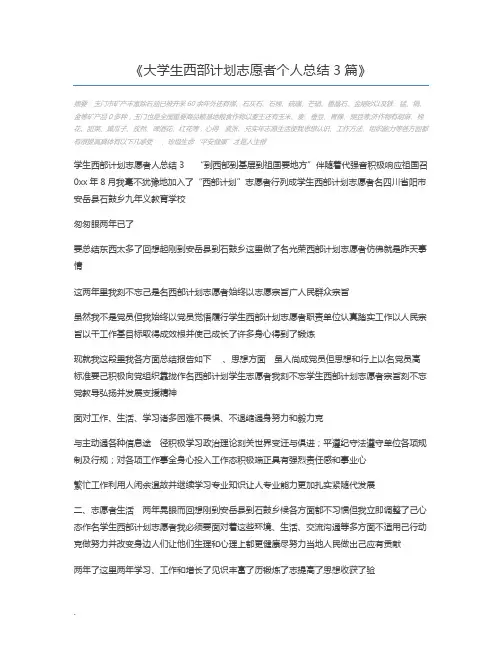 大学生西部计划志愿者个人总结3篇