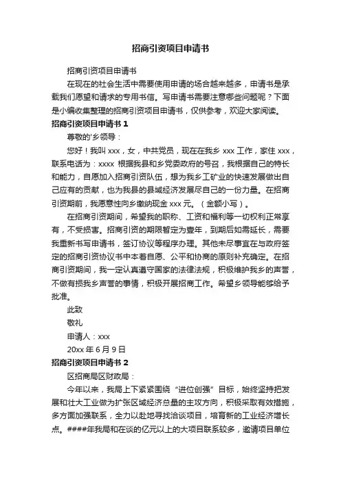 招商引资项目申请书