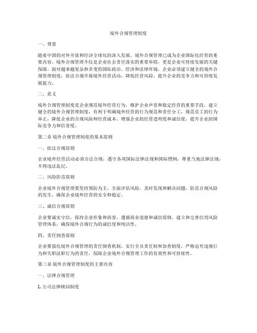 境外合规管理制度
