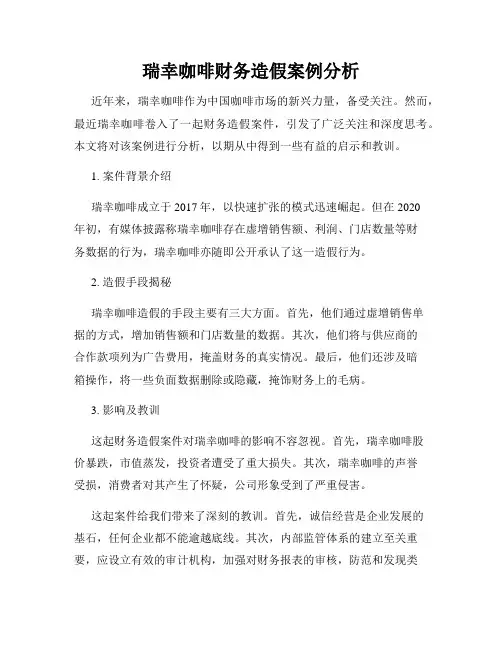 瑞幸咖啡财务造假案例分析