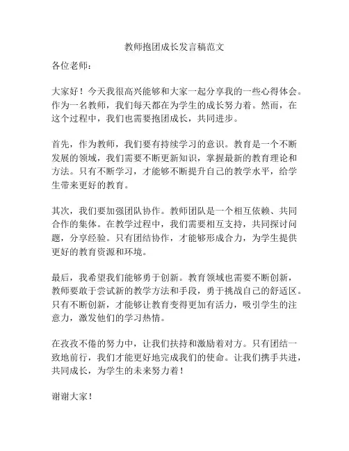 教师抱团成长发言稿范文