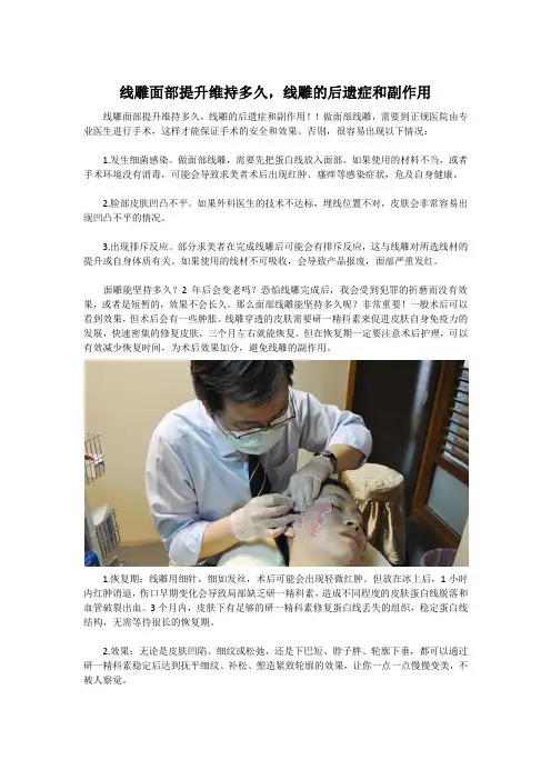 线雕面部提升维持多久,线雕的后遗症和副作用