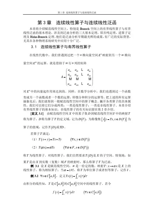 泛函分析第3章  连续线性算子与连续线性泛函