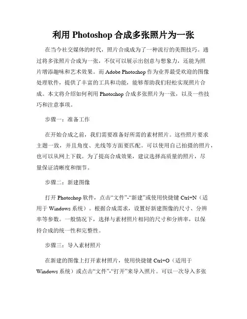 利用Photoshop合成多张照片为一张