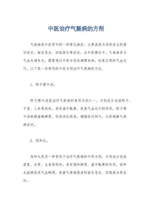 中医治疗气厥病的方剂