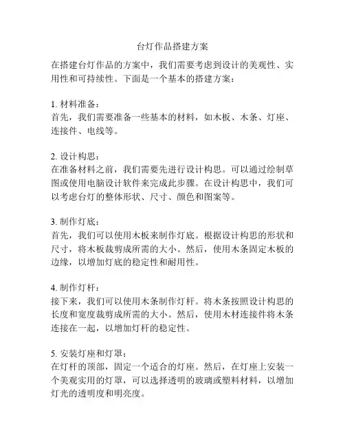 台灯作品搭建方案