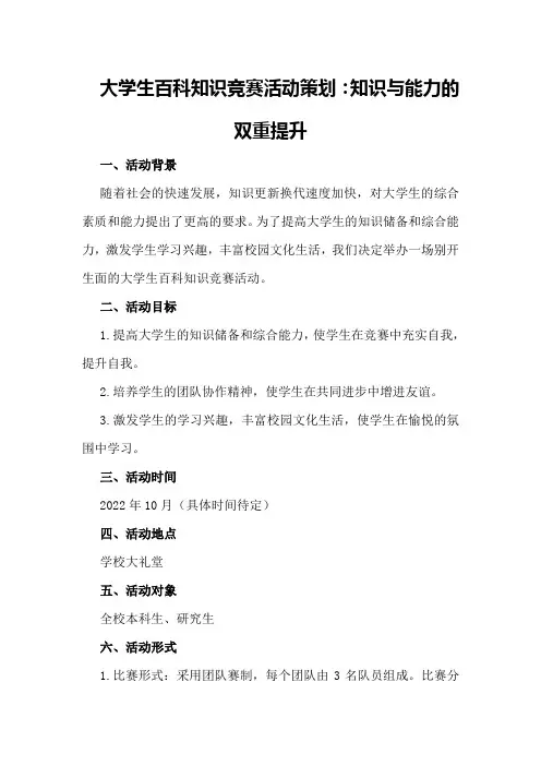 大学生百科知识竞赛活动策划：知识与能力的双重提升
