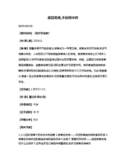 感冒发烧,不妨用中药