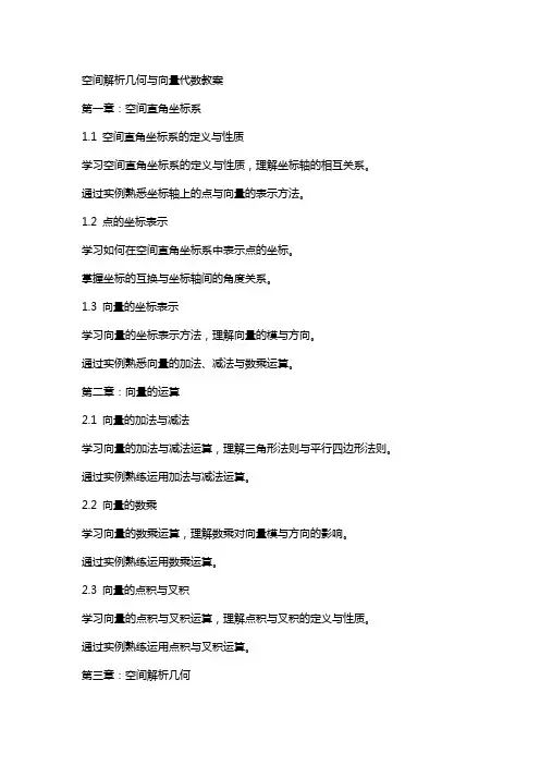 空间解析几何与向量代数教案
