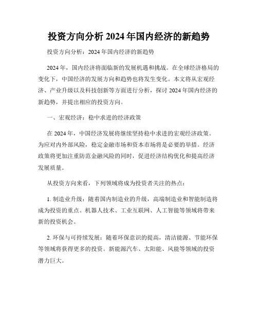 投资方向分析2024年国内经济的新趋势