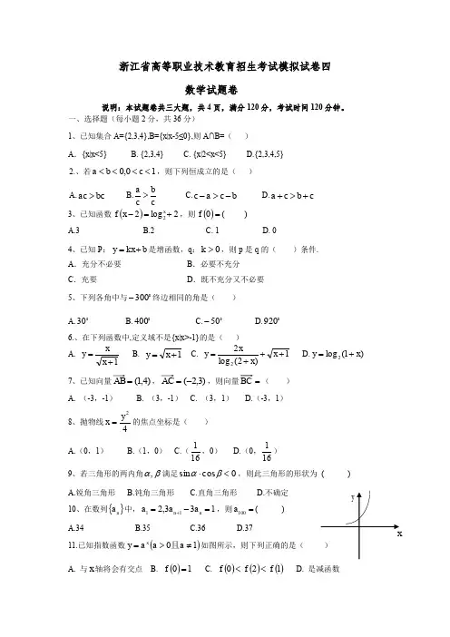 浙江高职考数学模拟试卷4