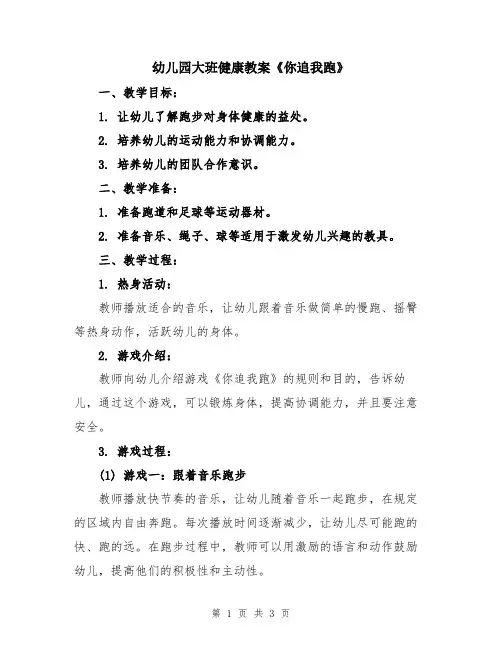 幼儿园大班健康教案《你追我跑》