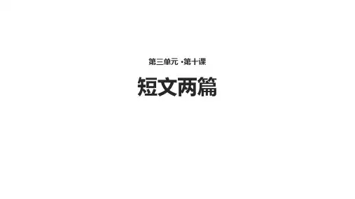 部编版语文八年级上册10《短文两篇》课件(幻灯片41张)