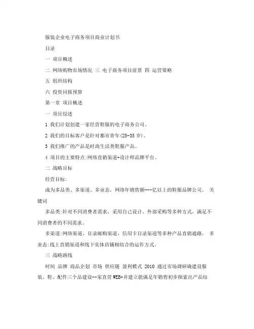 服装企业电子商务项目商业计划书