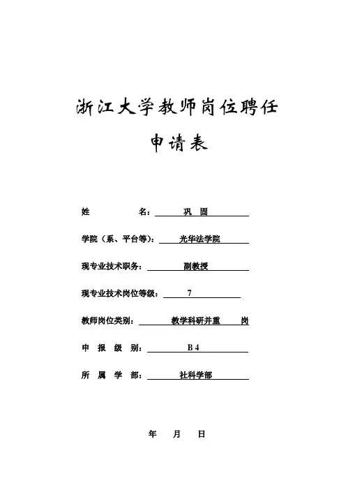 浙江大学教师岗位聘任