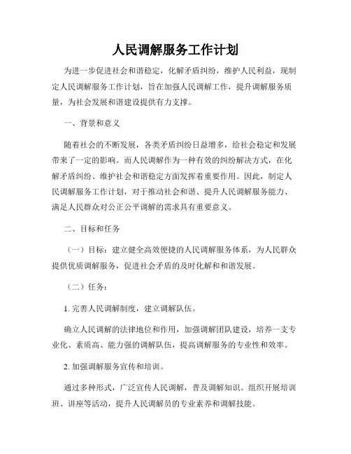 人民调解服务工作计划