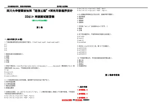 四川大学智慧树知到“通信工程”《面向对象程序设计2261》网课测试题答案_4