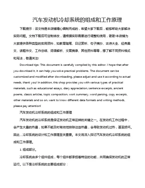 汽车发动机冷却系统的组成和工作原理