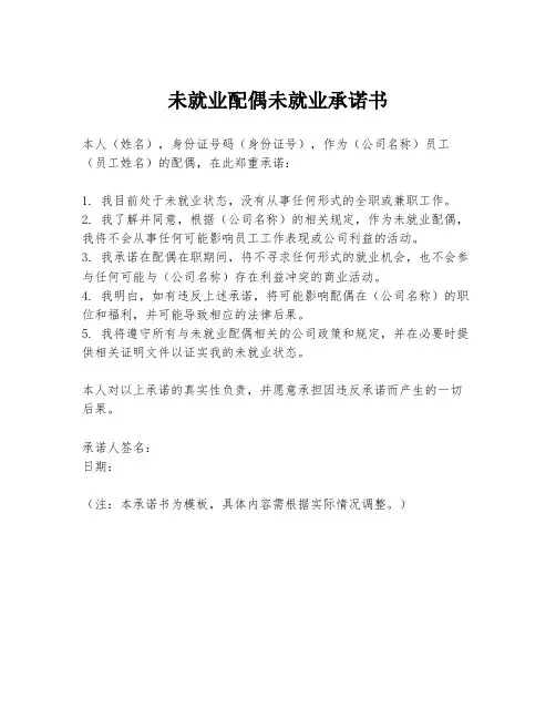 未就业配偶未就业承诺书