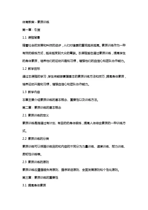 体育教案-素质训练