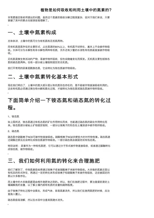 植物是如何吸收和利用土壤中的氮素的？
