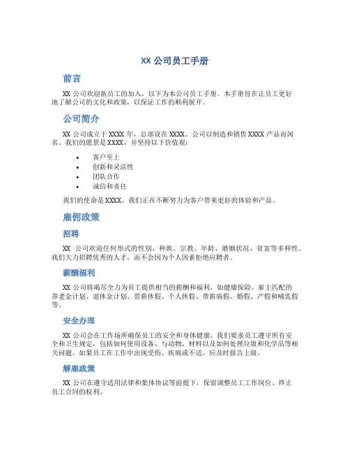 《XX公司员工手册》(样本)