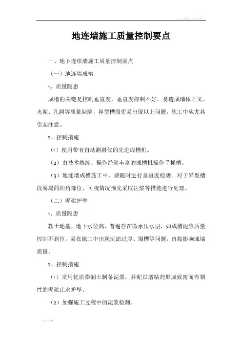 地连墙施工质量控制要点222