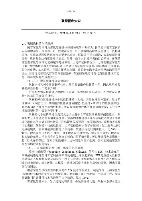 聚脲基础知识