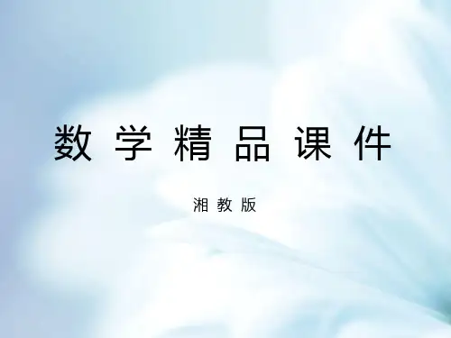 精品【湘教版】七年级数学上册：5.2《统计图》ppt课件
