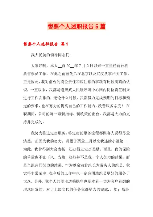 售票个人述职报告5篇