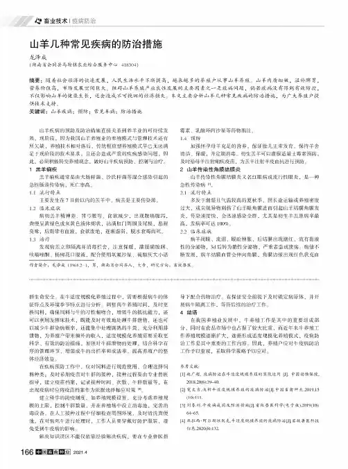 山羊几种常见疾病的防治措施