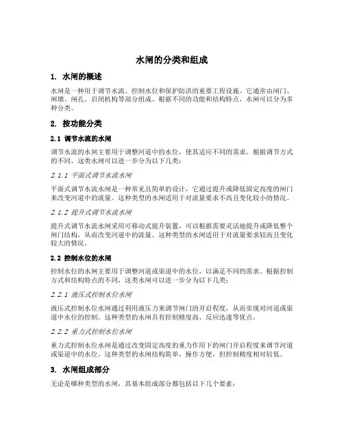 水闸的分类和组成