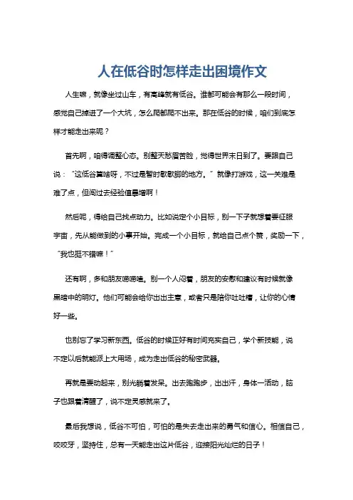 人在低谷时怎样走出困境作文