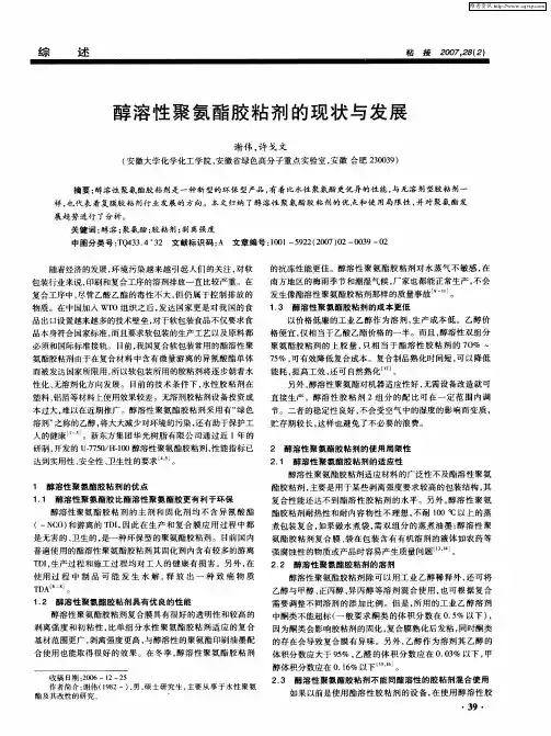 醇溶性聚氨酯胶粘剂的现状与发展