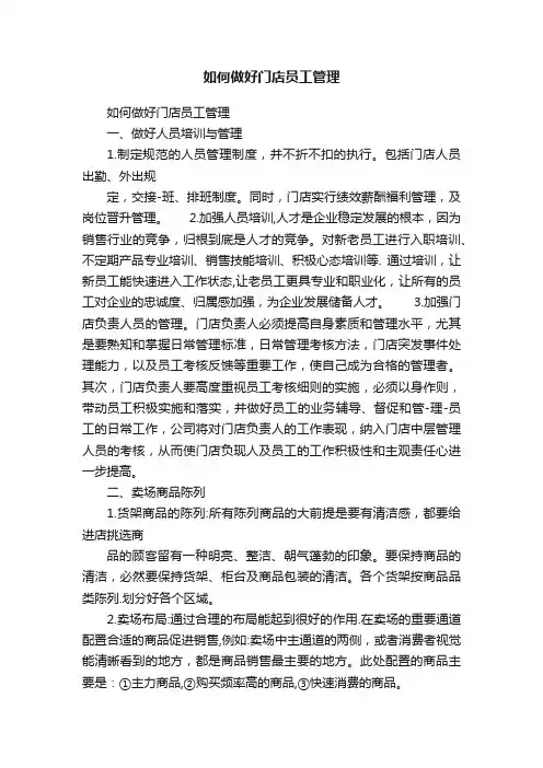 如何做好门店员工管理