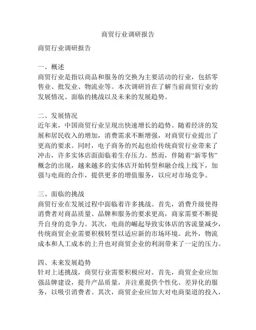 商贸行业调研报告