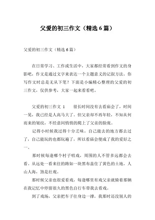 父爱的初三作文(精选6篇)