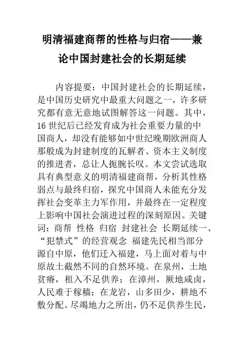 明清福建商帮的性格与归宿——兼论中国封建社会的长期延续